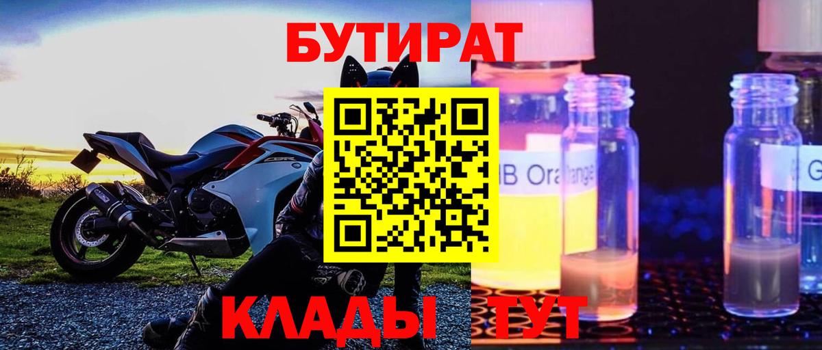 Бутират  Жуковский  Бутират бутик 