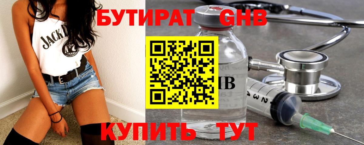 Бутират  Вход с VPN  Жуковский  БУТИРАТ бутандиол 