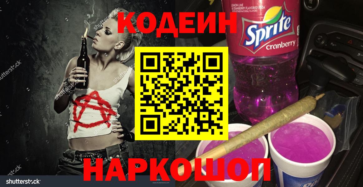 Жуковский  Codein Purple Drank  Вход с VPN 