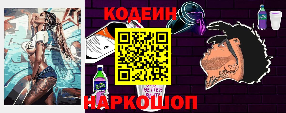 Кодеин напиток Lean (лин) Жуковский